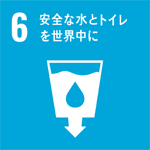 目標6：安全な水とトイレを世界中に